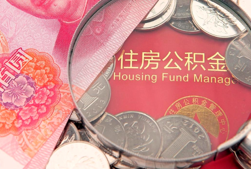 牡丹江实际没租房但也提取了公积金（急用钱公积金怎么提现）